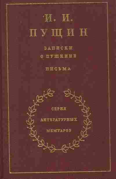 Книга Пущин И.И. Записки о Пушкине Письма, 11-8901, Баград.рф